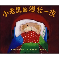 小老鼠的漫长一夜