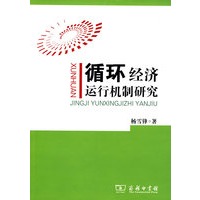 循环经济运行机制研究