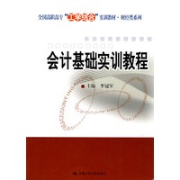 会计基础实训教程（全国高职高专“工学结合”实训教材·财经类系列）