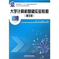 （教材）大学计算机基础实验教程（第五版）