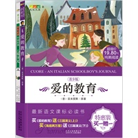 成长文库 阅读1+1特惠装 爱的教育（赠送三国演义上）