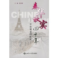 春华秋实四十年—中法建交回忆录