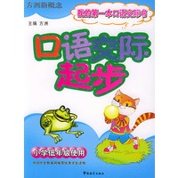 口语交际起步：我的第一本作文书（小学低年级使用）——方洲新概念