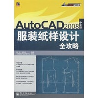 AutoCAD 2008 中文版服装纸样设计全攻略