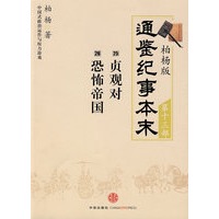 柏杨版通鉴纪事本末第十三部 贞观对·恐怖帝国