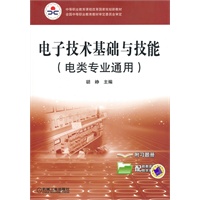 电子技术基础与技能（电类专业通用）