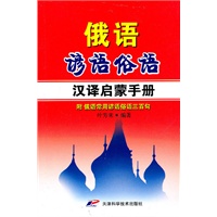 俄语谚语俗语汉译启蒙手册-附俄语常用谚语俗语三百句
