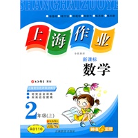 数学（新课标）（2年级/上）（A0110）：上海作业（2011年5月印刷）