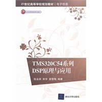 TMS320C54系列DSP原理与应用（21世纪高等学校规划教材.电子信息）