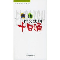 英语作文法则十日通