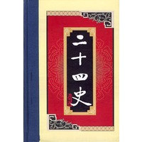 白话二十四史（全套28册）