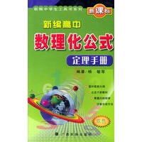 新编高中数理化公式定理手册(双色)——新编中学生工具书系列