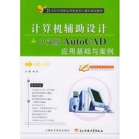 计算机辅助设计：中文版AutoCAD应用基础与案例