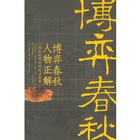 博弈春秋人物正解