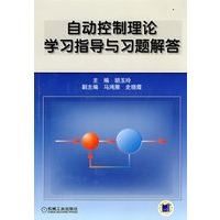 自动控制理论学习指导与习题解答