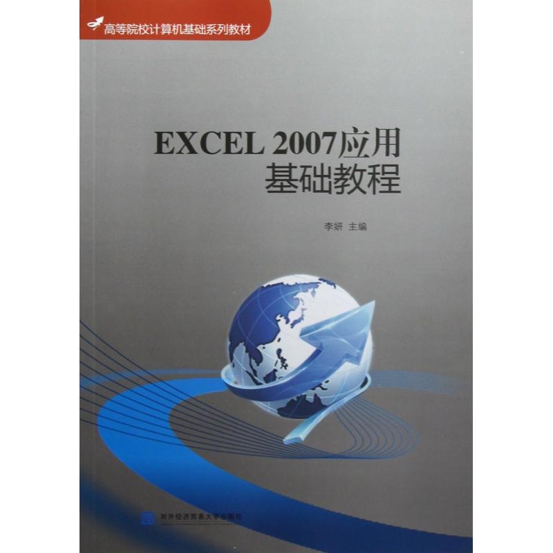 【EXCEL2007应用基础教程高等院校计算机基