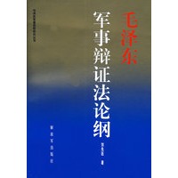 毛泽东军事辩证法论纲