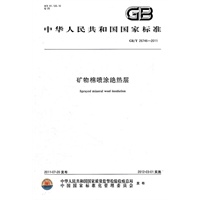 矿物棉喷涂绝热层 GB/T 26746-2011