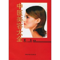 中医美容大全