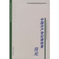 中国共产党纪律检查简论——纪检监察业务简明教程