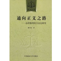 通向正义之路:法律推理的方法论研究