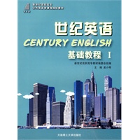 (高职高专)世纪英语 基础教程I(第三版)(公共英语类)