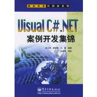 Visual C#_NET案例开发集锦（附CD-ROM光盘一张）——商业开发代码库系列