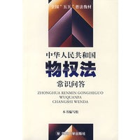 中华人民共和国物权法常识问答