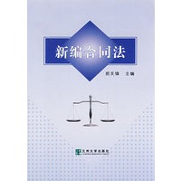 新编合同法（郑天锋）