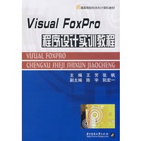 Visual Foxpro程序设计实训教程(王芳)
