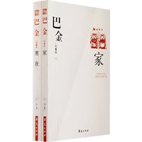 巴金代表作（上、下卷）