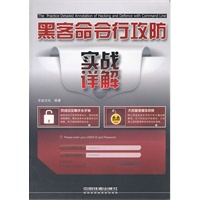 黑客命令行攻防实战详解(附1DVD)