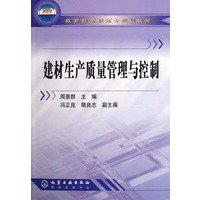 建材生产质量管理与控制/教育部高职高专规划教材