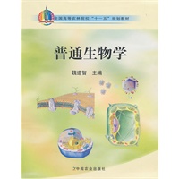 普通生物学