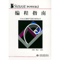 Sybase PowerJ编程指南——SYBASE最新产品技术系列丛书