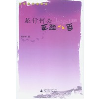 旅行何必正经八百