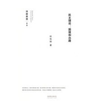 民主理论:困境和出路