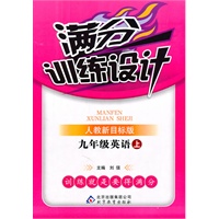 满分训练设计：九年级英语上（人教新目标版）（2011.5印刷）