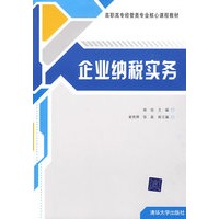 企业纳税实务（高职高专经管类专业核心课程教材）