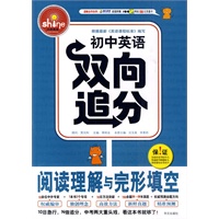 初中英语双向追分 阅读理解与完形填空