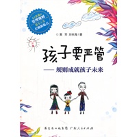 孩子要严管：规则成就孩子未来