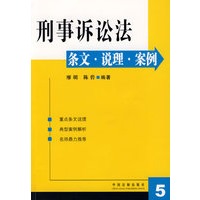 刑事诉讼法条文·说理·案例