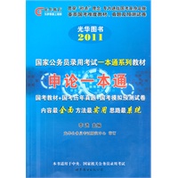 2011国家公务员考试-申论一本通(光华教育）