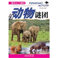 破译天下谜团：动物谜团