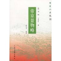 明清小品丛刊--帝京景物略
