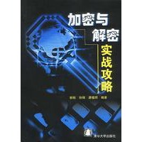 加密与解密实战攻略(含盘)