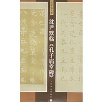 沈尹默临孔子庙堂碑/名家临名帖