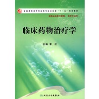 临床药物治疗学（高职药学/十一五规划）
