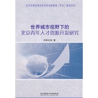 世界城市视野下的北京青年人才资源开发研究