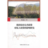 我国农村公共投资对私人投资的影响研究